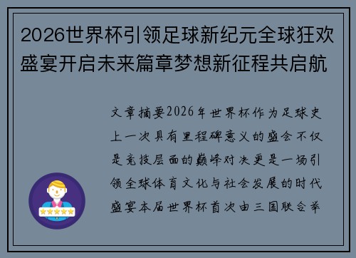 2026世界杯引领足球新纪元全球狂欢盛宴开启未来篇章梦想新征程共启航 2026世界杯引领足球新纪元全球狂欢盛宴开启未来篇章梦想新征程共启航