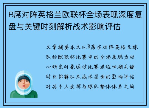 B席对阵英格兰欧联杯全场表现深度复盘与关键时刻解析战术影响评估 B席对阵英格兰欧联杯全场表现深度复盘与关键时刻解析战术影响评估
