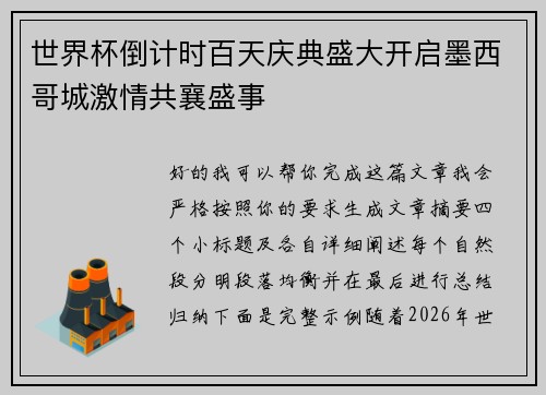 世界杯倒计时百天庆典盛大开启墨西哥城激情共襄盛事 世界杯倒计时百天庆典盛大开启墨西哥城激情共襄盛事