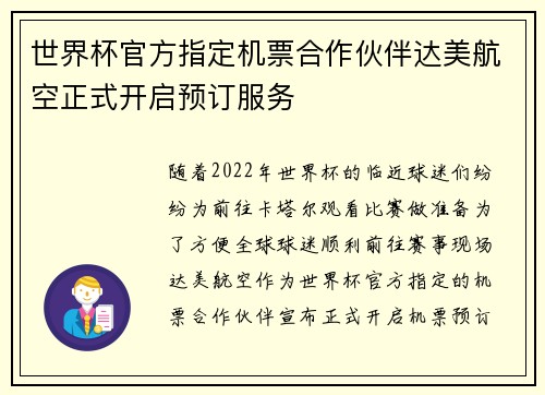 世界杯官方指定机票合作伙伴达美航空正式开启预订服务 世界杯官方指定机票合作伙伴达美航空正式开启预订服务