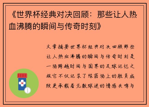 《世界杯经典对决回顾:那些让人热血沸腾的瞬间与传奇时刻》 《世界杯经典对决回顾:那些让人热血沸腾的瞬间与传奇时刻》