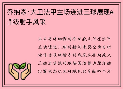 乔纳森·大卫法甲主场连进三球展现顶级射手风采 乔纳森·大卫法甲主场连进三球展现顶级射手风采