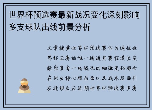 世界杯预选赛最新战况变化深刻影响多支球队出线前景分析 世界杯预选赛最新战况变化深刻影响多支球队出线前景分析