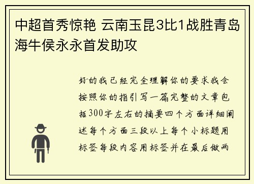 中超首秀惊艳 云南玉昆3比1战胜青岛海牛侯永永首发助攻 中超首秀惊艳 云南玉昆3比1战胜青岛海牛侯永永首发助攻