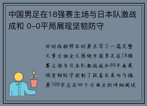 中国男足在18强赛主场与日本队激战成和 0-0平局展现坚韧防守 中国男足在18强赛主场与日本队激战成和 0-0平局展现坚韧防守