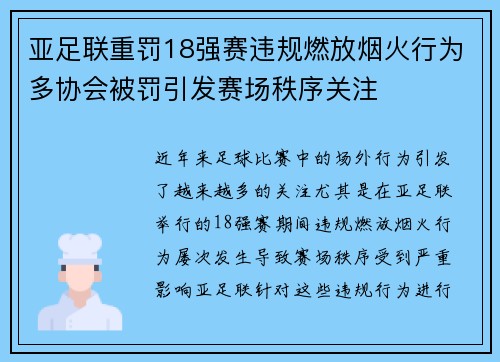 亚足联重罚18强赛违规燃放烟火行为多协会被罚引发赛场秩序关注 亚足联重罚18强赛违规燃放烟火行为多协会被罚引发赛场秩序关注