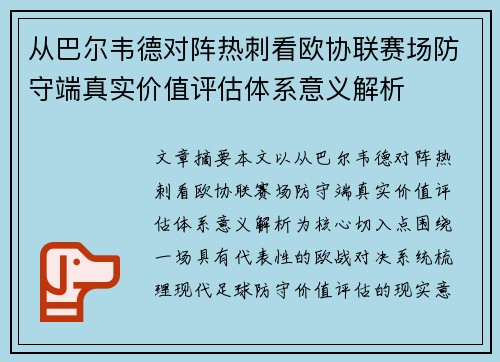 从巴尔韦德对阵热刺看欧协联赛场防守端真实价值评估体系意义解析 从巴尔韦德对阵热刺看欧协联赛场防守端真实价值评估体系意义解析
