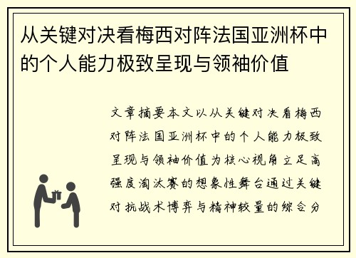 从关键对决看梅西对阵法国亚洲杯中的个人能力极致呈现与领袖价值