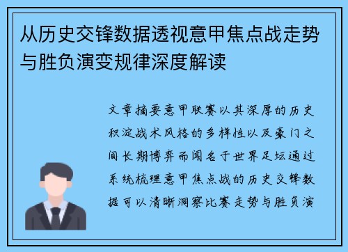 从历史交锋数据透视意甲焦点战走势与胜负演变规律深度解读 从历史交锋数据透视意甲焦点战走势与胜负演变规律深度解读