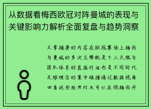 从数据看梅西欧冠对阵曼城的表现与关键影响力解析全面复盘与趋势洞察 从数据看梅西欧冠对阵曼城的表现与关键影响力解析全面复盘与趋势洞察
