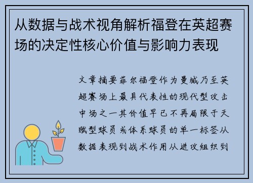 从数据与战术视角解析福登在英超赛场的决定性核心价值与影响力表现 从数据与战术视角解析福登在英超赛场的决定性核心价值与影响力表现