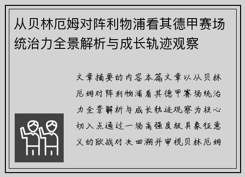 从贝林厄姆对阵利物浦看其德甲赛场统治力全景解析与成长轨迹观察