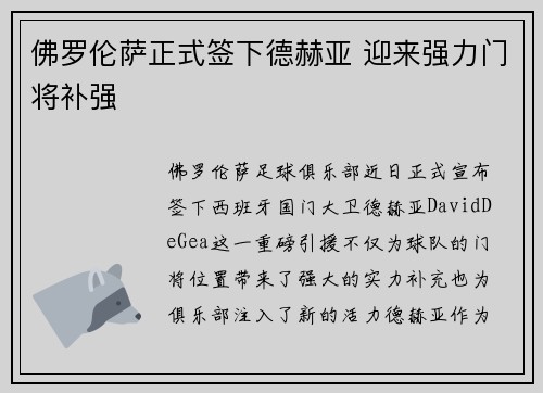 佛罗伦萨正式签下德赫亚 迎来强力门将补强