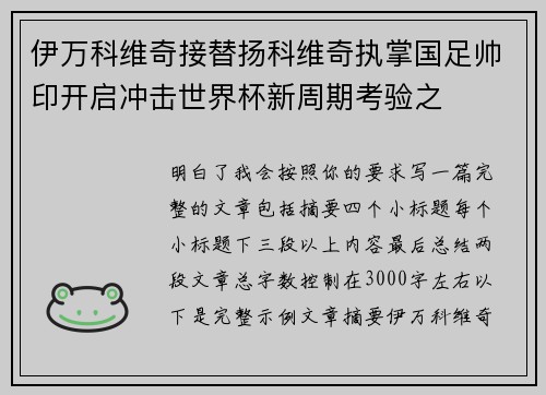 伊万科维奇接替扬科维奇执掌国足帅印开启冲击世界杯新周期考验之