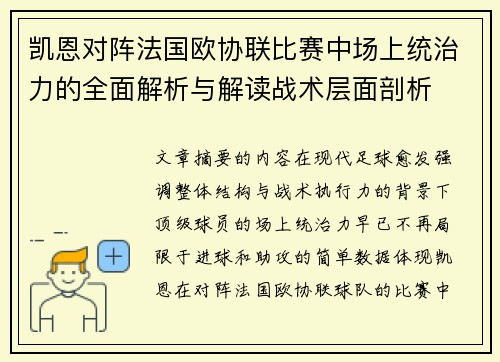 凯恩对阵法国欧协联比赛中场上统治力的全面解析与解读战术层面剖析