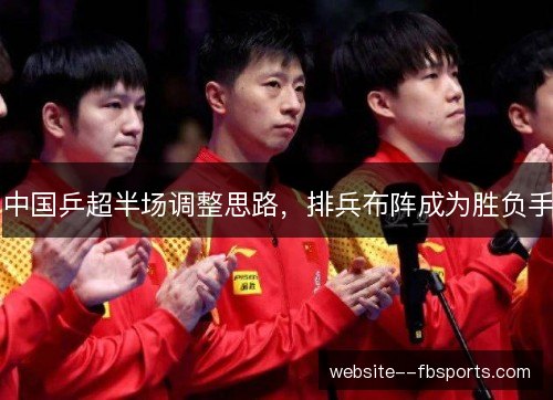 中国乒超半场调整思路，排兵布阵成为胜负手