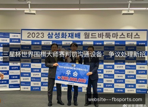 三星杯世界围棋大师赛判罚沟通设备：争议处理新招