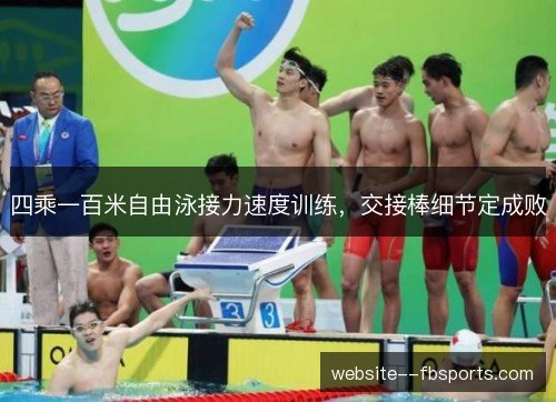 四乘一百米自由泳接力速度训练，交接棒细节定成败