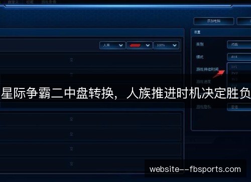 星际争霸二中盘转换，人族推进时机决定胜负