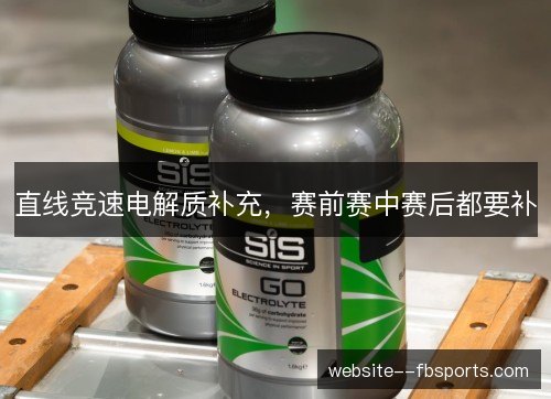 直线竞速电解质补充，赛前赛中赛后都要补