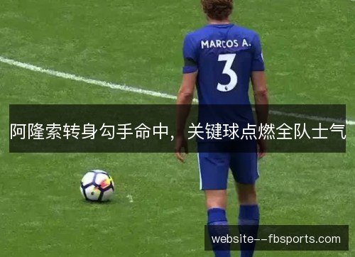阿隆索转身勾手命中，关键球点燃全队士气